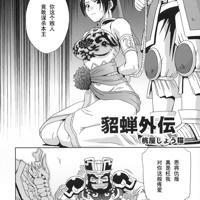 王者荣耀貂蝉h本子