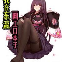 我在东瀛画工口本子