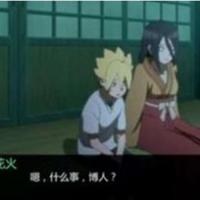 火花帮助博人/无修本子