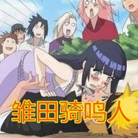 火影鸣人❌雏田/无修本子