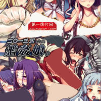 无翼乌エロマンガ同人志漫画全集之逢魔刻壱舰娘