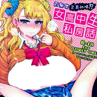 エロマンガ同人志漫画之女子高中生