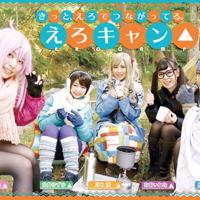 
                [TMA-061]えろキャン△ 摇曳露营△ COSPLAY
            