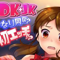 
                [二三月そう] 1LDK JK いきなり同居? 密着!? 初エッチ!!? 第1-4話
            