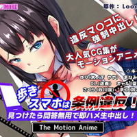 [同人动画][survive more] 歩きスマホは条例違反！見つけたら問答無用で即ハメ生中出し！ The Motion Anime