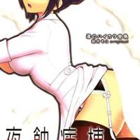 夜勤病栋全集漫画