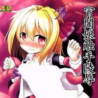 无翼鸟之的触手怪