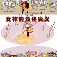 王者荣耀条漫：女神的终极奥义