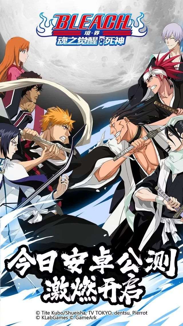 久等了!安卓全平台降临《bleach 境界-魂之觉醒:死神》今日上线