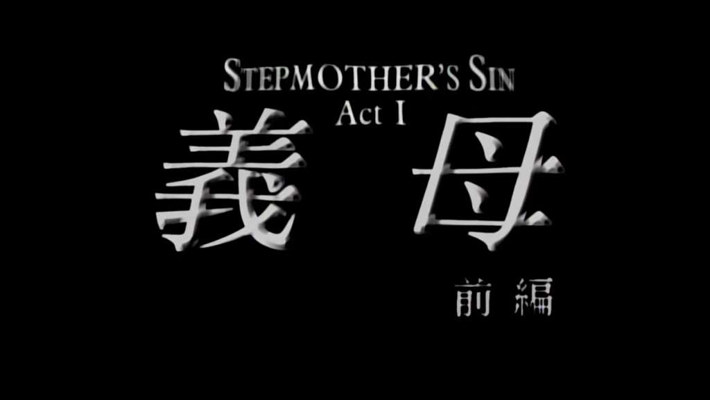 求义母前后篇,有中文字幕的,没有不要,开头有蝉鸣那部