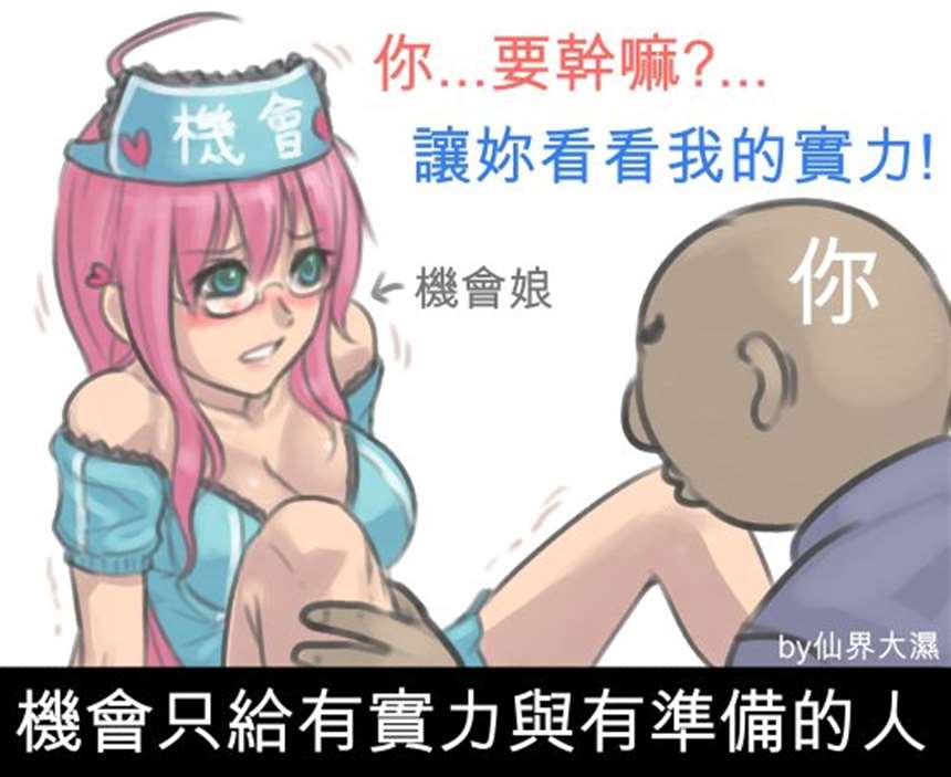 【仙界大湿】机会只给有实力与有准备的人.