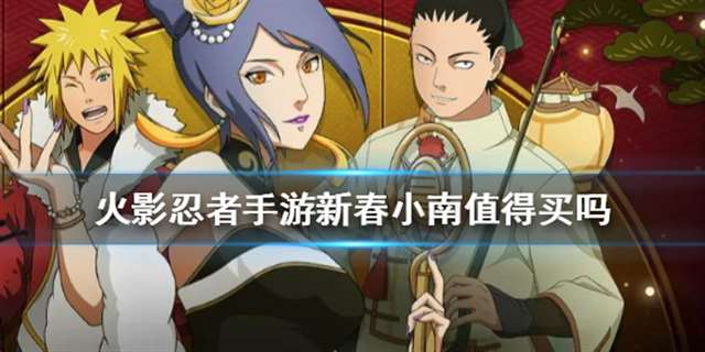 火影忍者手游新春小南值得买吗 新春小南分析