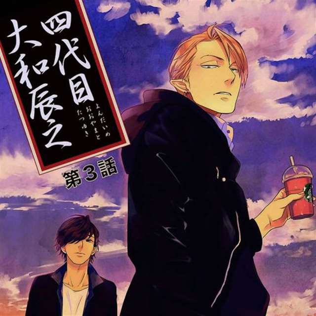 四代目●大和辰之