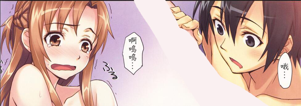 日本18禁エロマンガ漫画大全之亚丝娜的最后一次