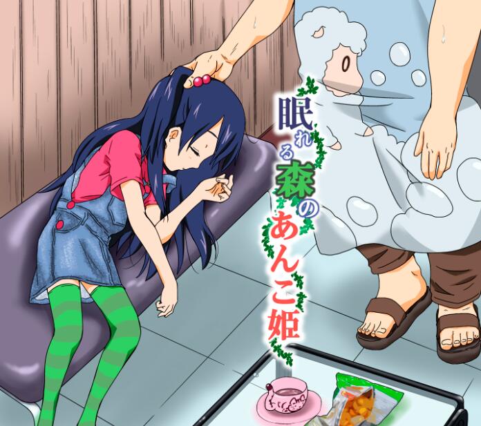 日本エロマンガ同人志漫画之秃头猥琐大叔与小女孩萝莉