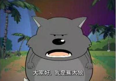 可爱蕉太狼图片