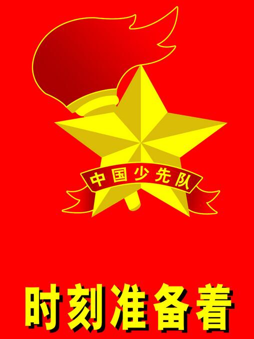 少先队队徽图片