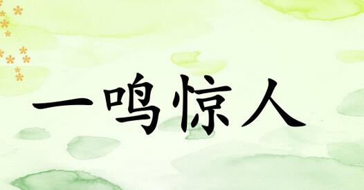 一鸣惊人图片
