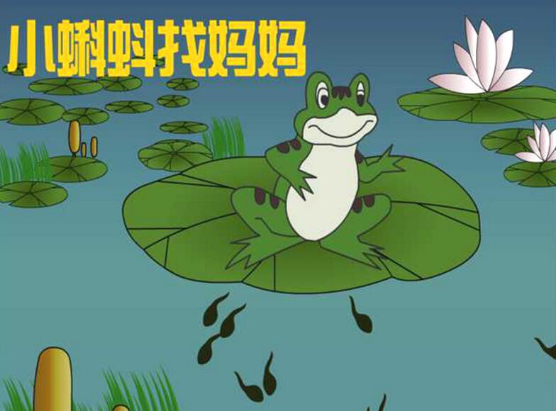 小蝌蚪找妈妈图片