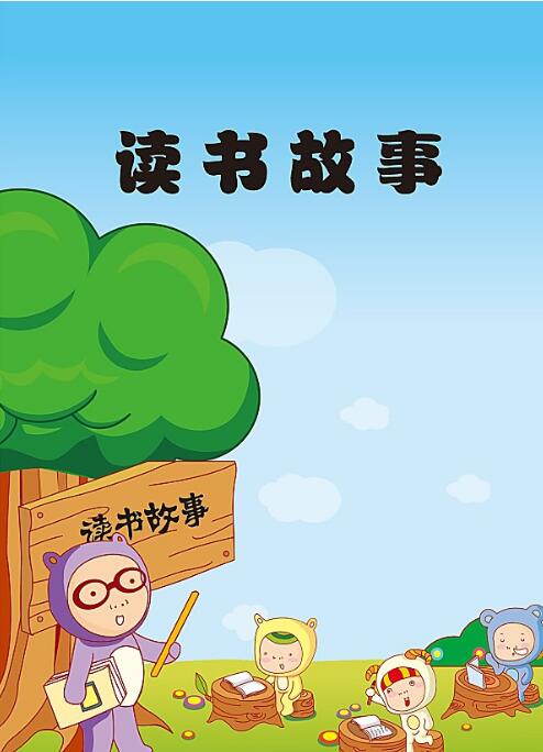 读书卡通图片