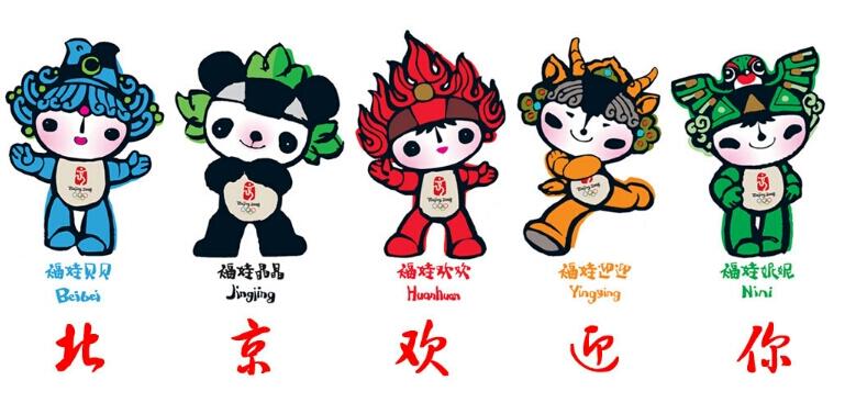 北京奥运福娃图片