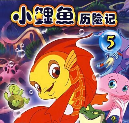 小鲤鱼历险记图片
