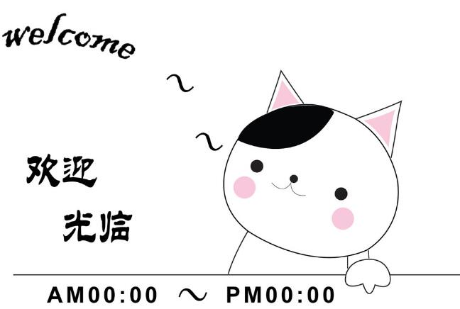 欢迎光临卡通图片