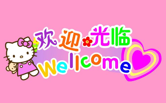 欢迎光临卡通图片