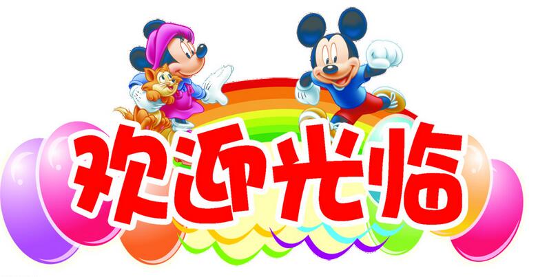 欢迎光临卡通图片
