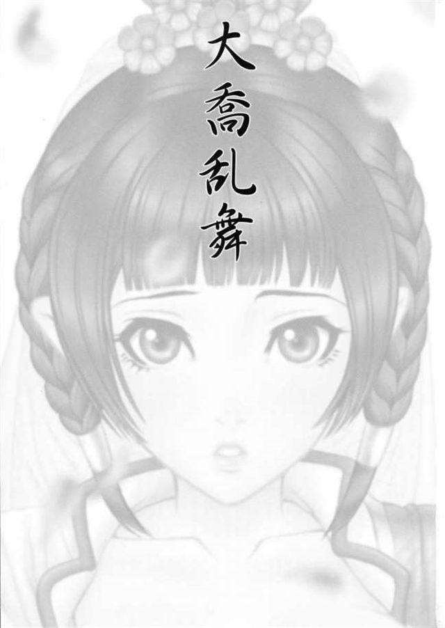 三国梦想大乔小乔乱舞无惨图