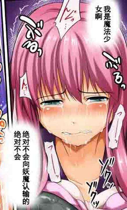 魔法少女苗床遭触手产卵强制受孕漫画