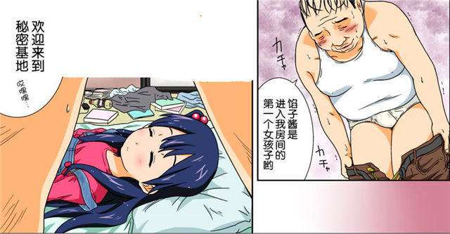 日系漫画之猥琐大叔与小萝莉
